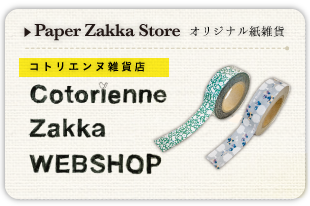 Cotorienne zakka store | コトリエンヌ紙雑貨店(マスキングテープなどの販売サイト)